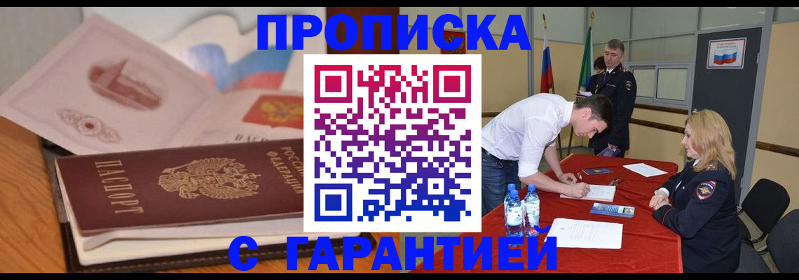 прописка штамп в Королёве